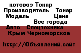 Cкотовоз Тонар 98262 › Производитель ­ Тонар › Модель ­ 98 262 › Цена ­ 2 490 000 - Все города Авто » Спецтехника   . Крым,Черноморское